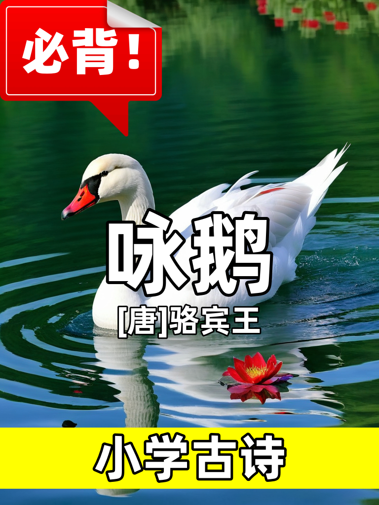 咏鹅小学必背古诗Ai绘画唐诗三百首