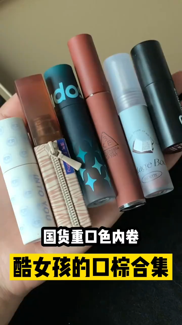 6支国货口棕合集 咱黄黑皮口棕要涂一辈子!