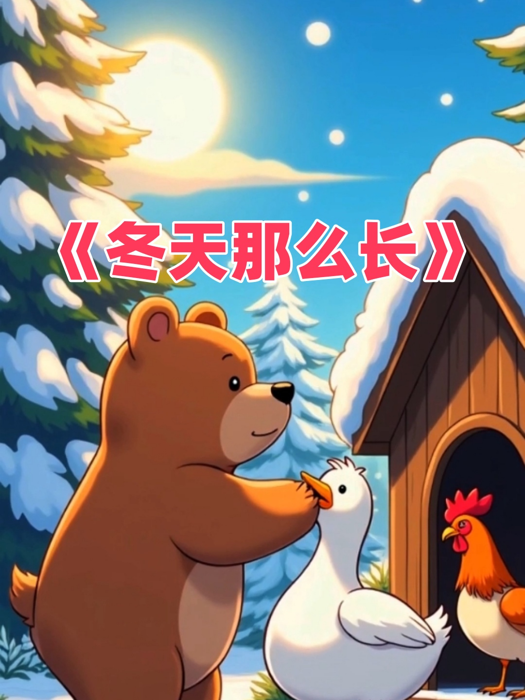 儿童睡前故事,有声绘本故事《冬天那么长》