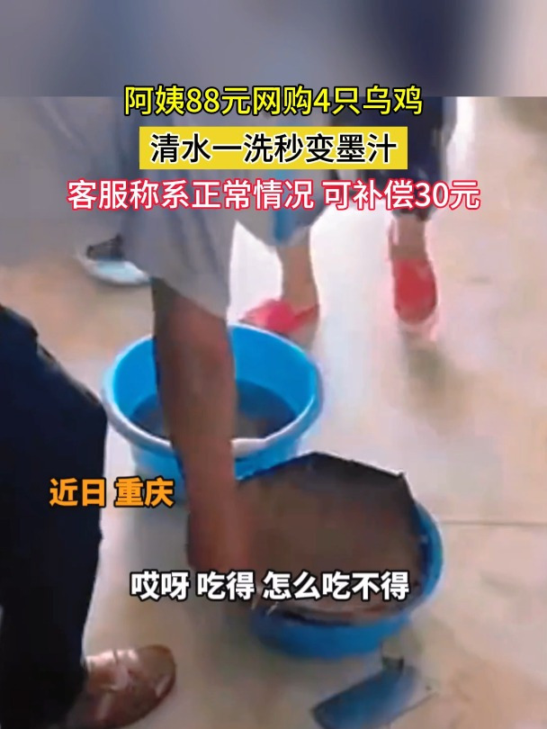 阿姨88元网购4只乌鸡 清水一洗秒变墨汁 客服称系正常情况