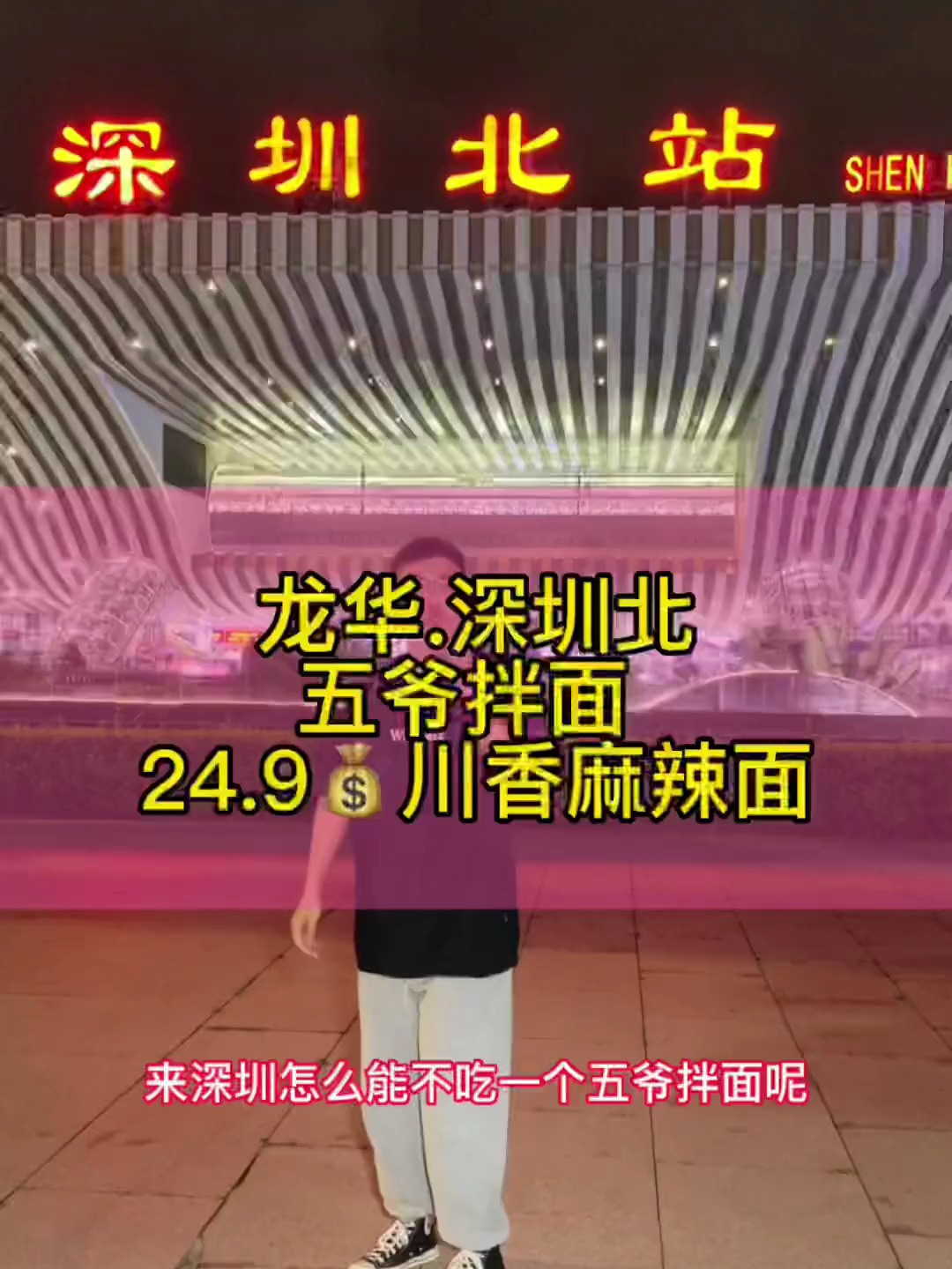在深圳北站找到一家很好吃的拌面呀!