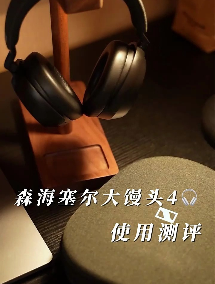 森海塞尔大馒头4使用测评