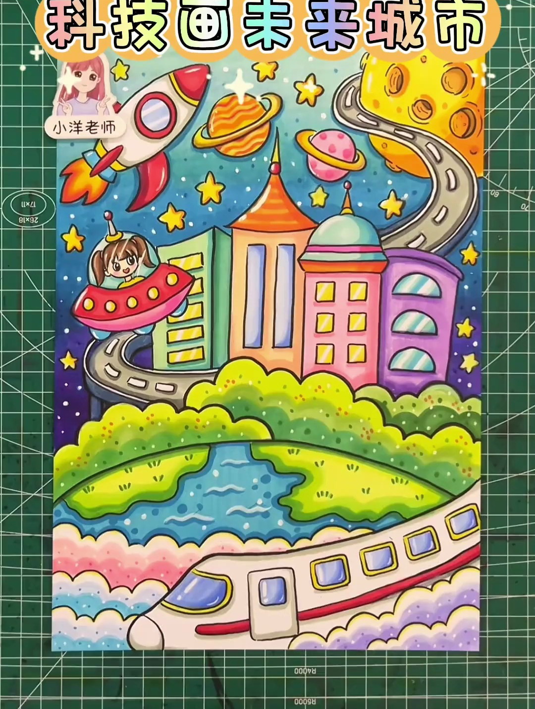 科技画未来城市 交作业去啦