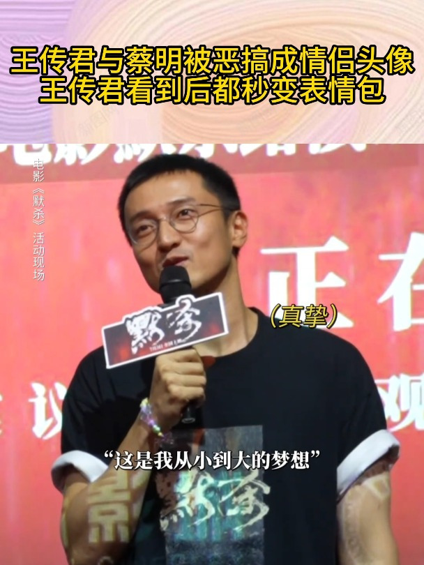 王传君与蔡明被恶搞成情侣头像,王传君本人看到后都秒变表情包!