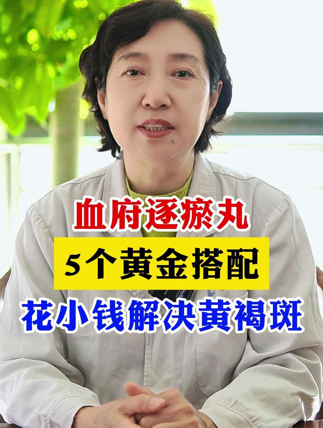 血府逐瘀丸5个黄金搭配花小钱解决黄褐斑