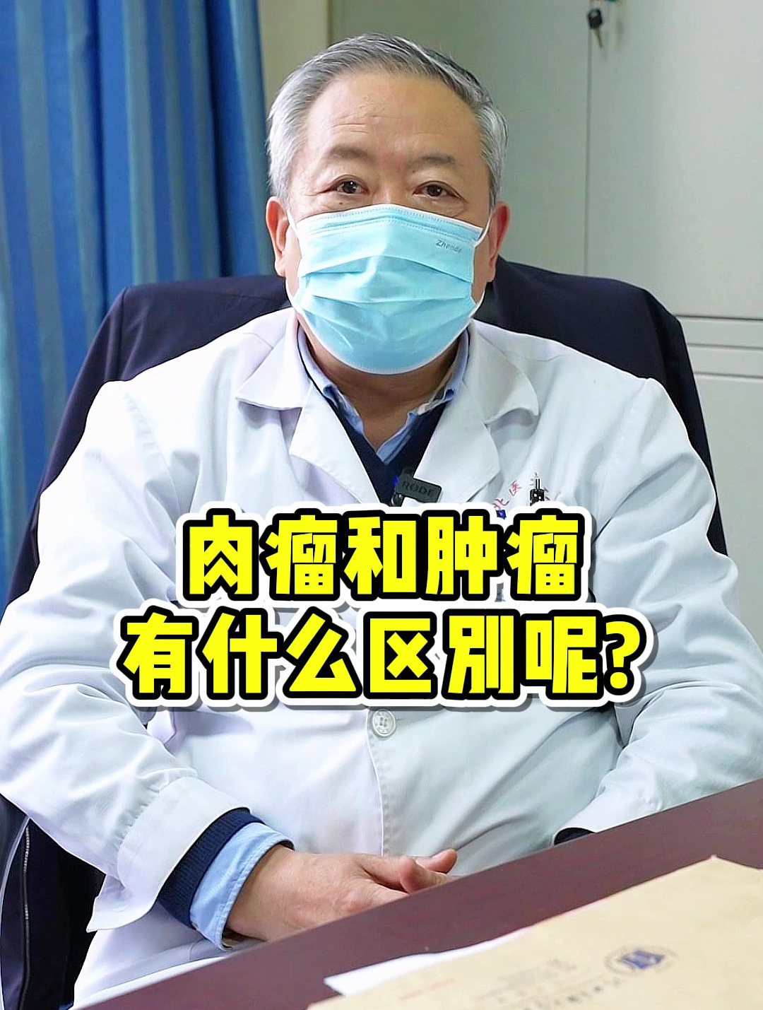 肉瘤和肿瘤的区别?