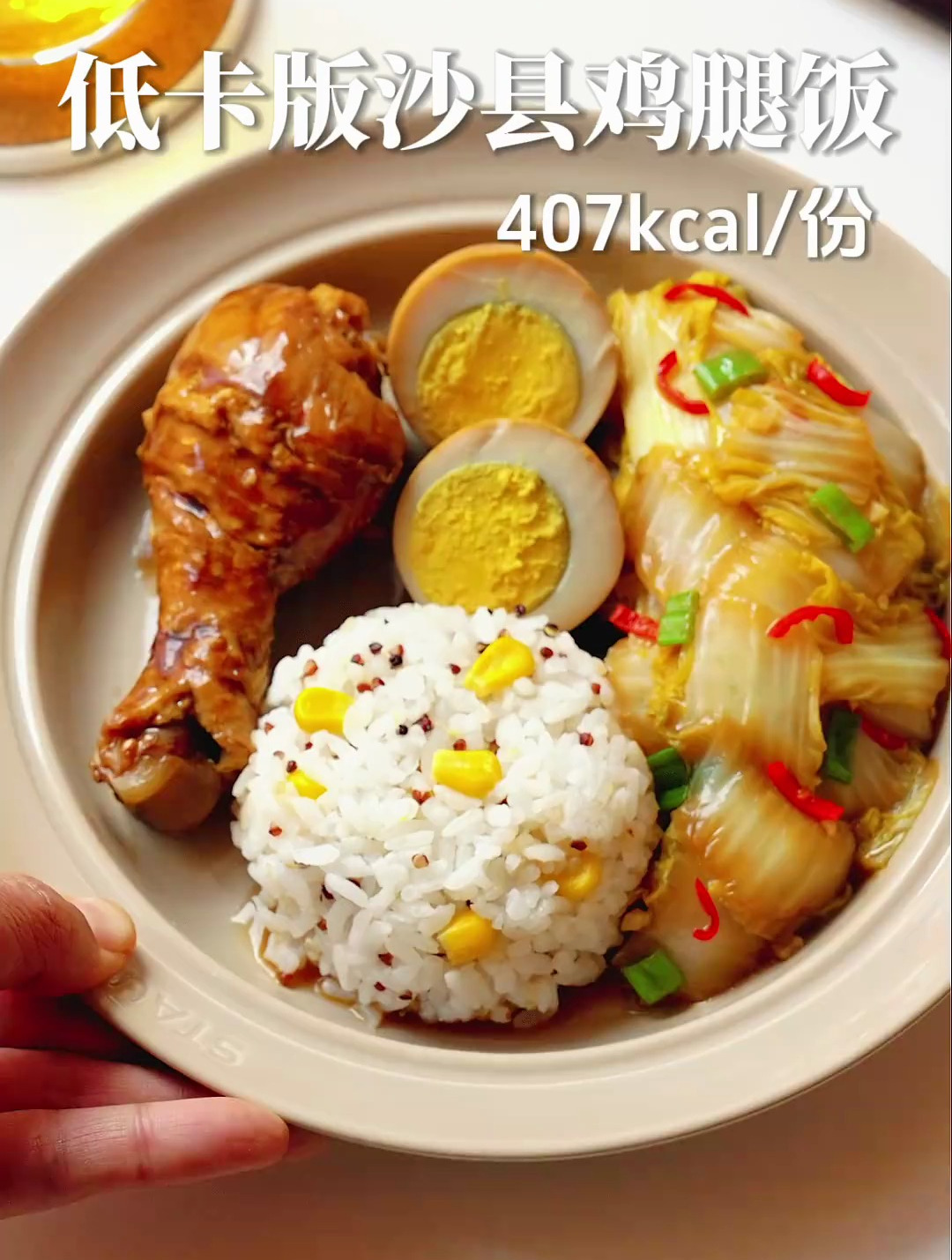 低卡版沙县鸡腿饭 自己做好吃又干净 每份热量仅407大卡