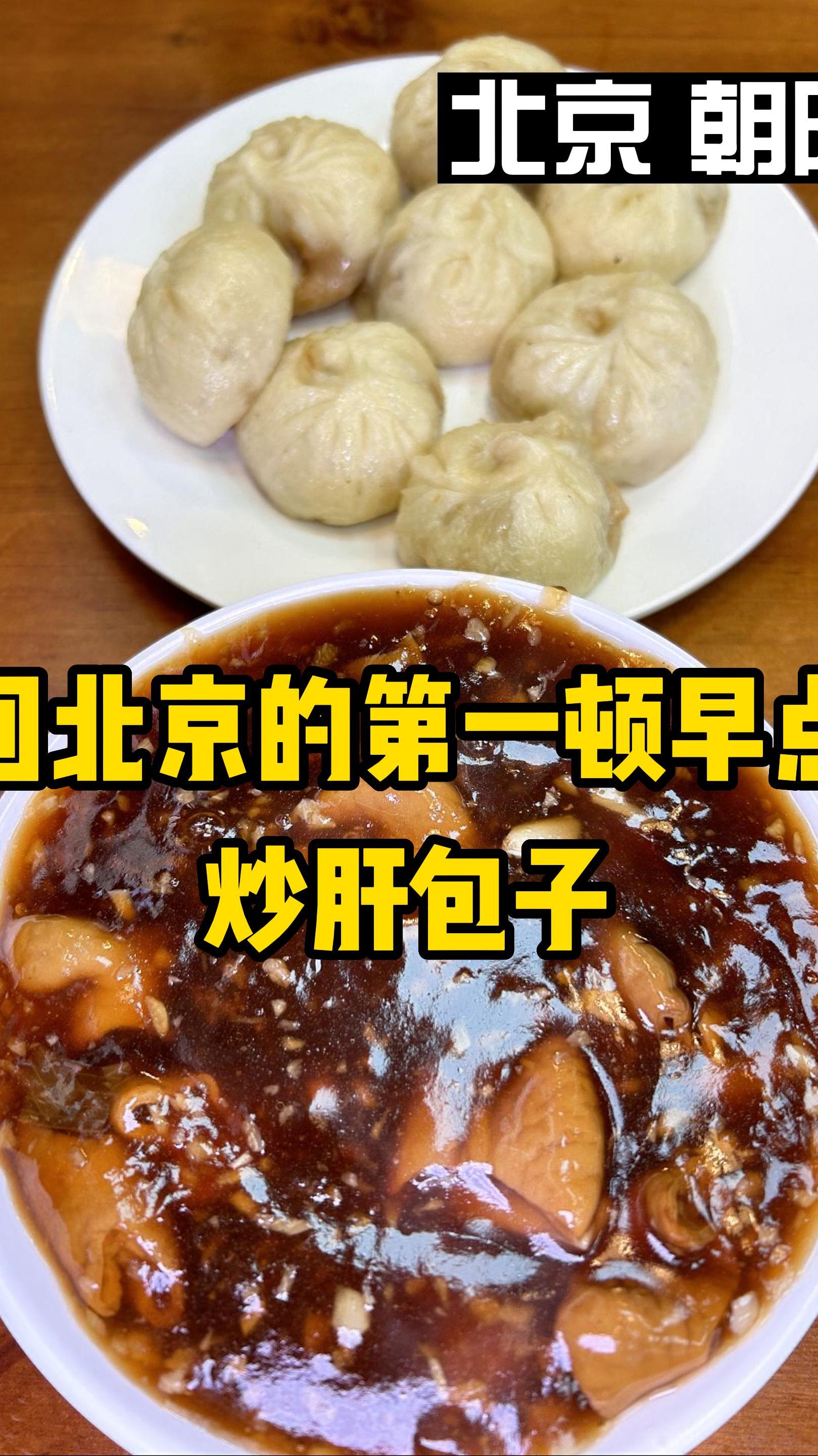 从河南坐火车回北京的第一顿早点,炒肝配包子,这物价快吃不起了