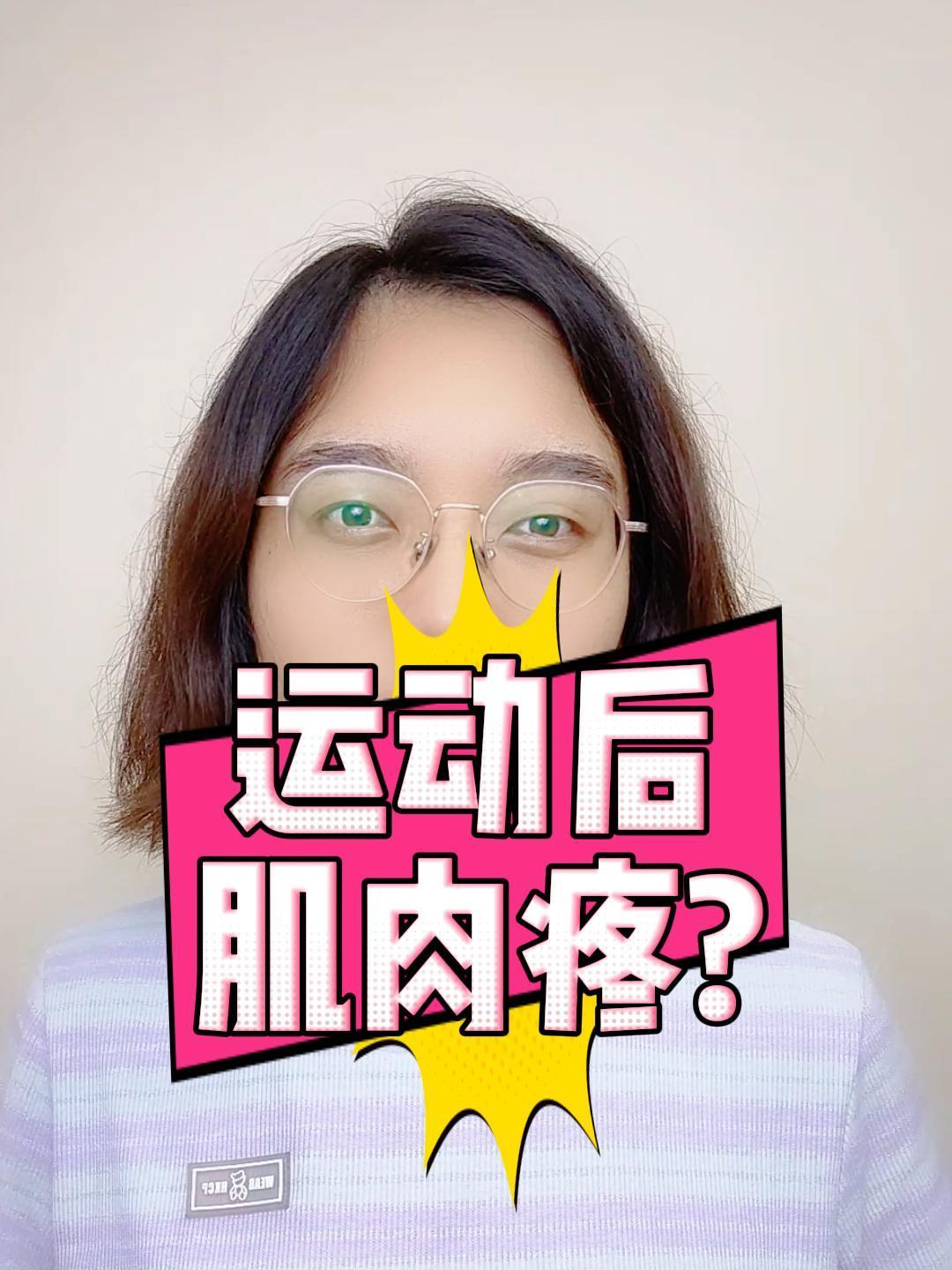 运动后肌肉疼痛该如何缓解