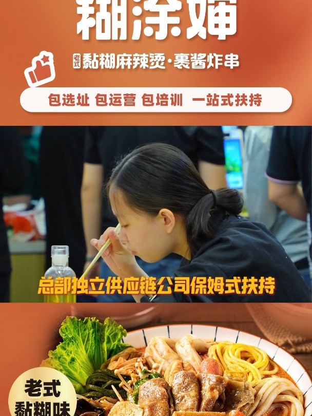 糊涂婶老式黏糊麻辣烫总部培训+平台运营