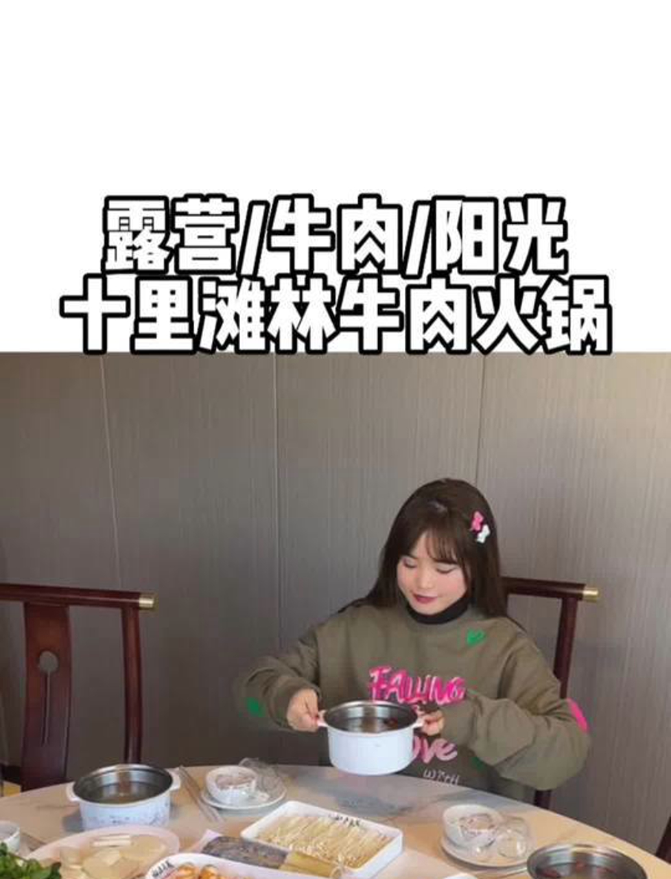 温州湖岭的牛肉真香!吃完还能露营晒太阳,快叫上朋友来享受周末吧!