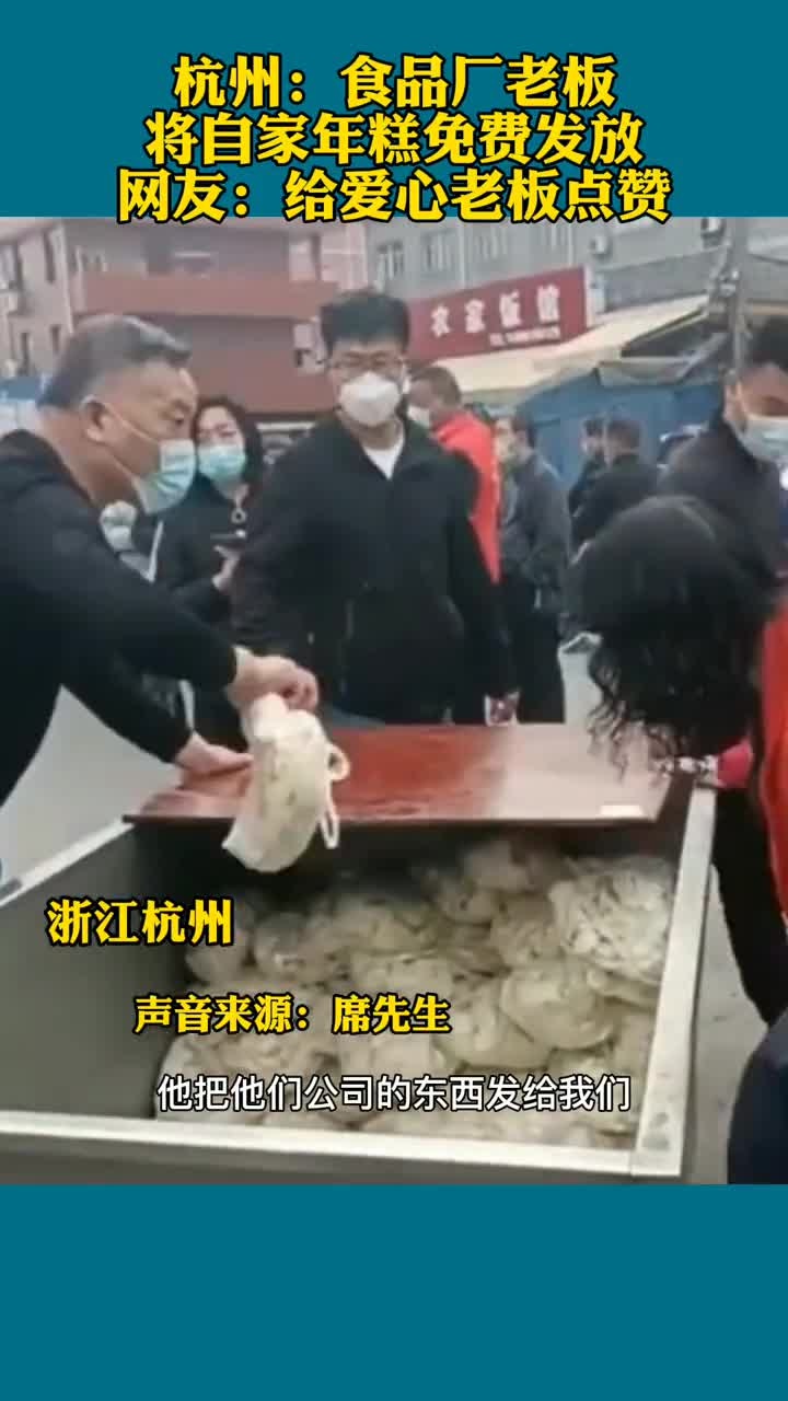 杭州:食品厂老板将自家年糕免费发放网友:给爱心老板点赞