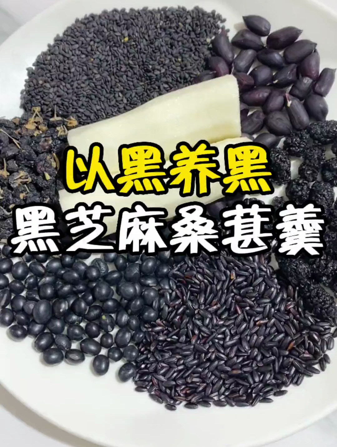黑芝麻黑花生黑豆20g,黑枸杞10g,黑米25g,桑葚干15g,山药70g
