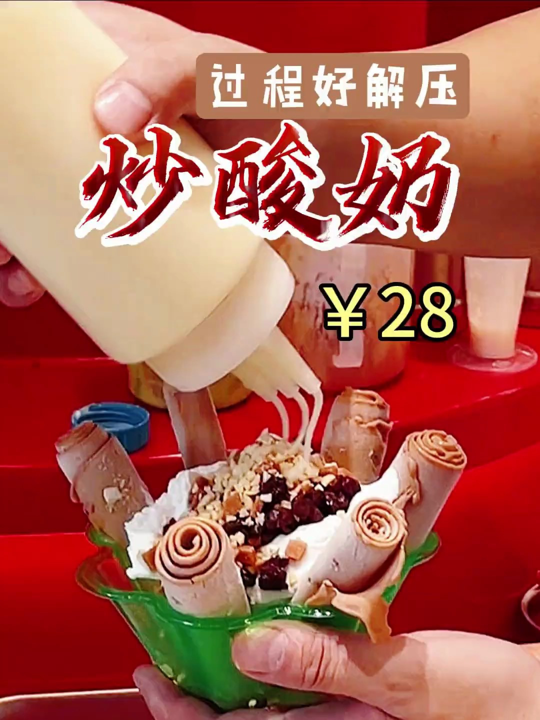 路边偶遇炒酸奶卷,过程看了极度舒适