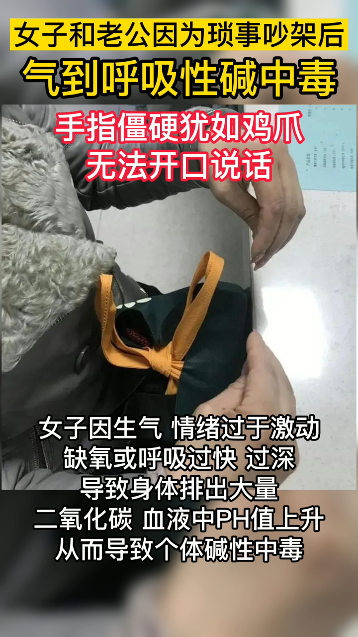 女子因琐事与老公吵架,气到呼吸性碱中毒,手如鸡爪,口难开