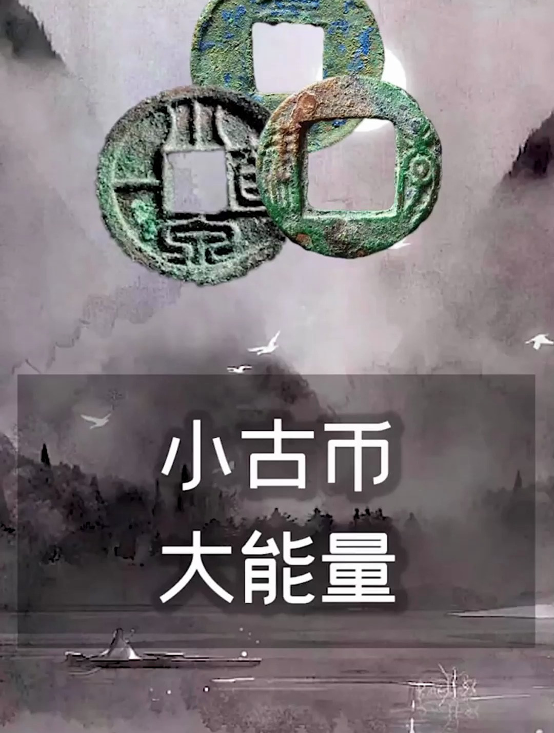 小古币大能量,古钱币爱好