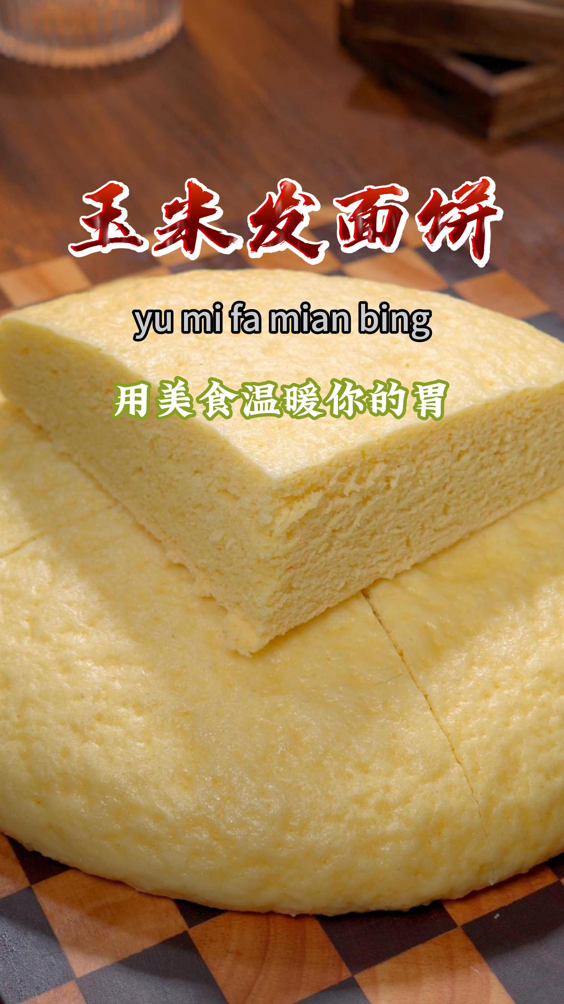 把玉米面倒进牛奶里搅一搅,就能做出松软香甜的玉米发面饼～