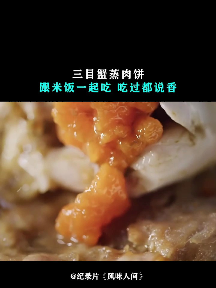 风味人间:三目蟹蒸肉饼,跟米饭一起吃,吃过都说香