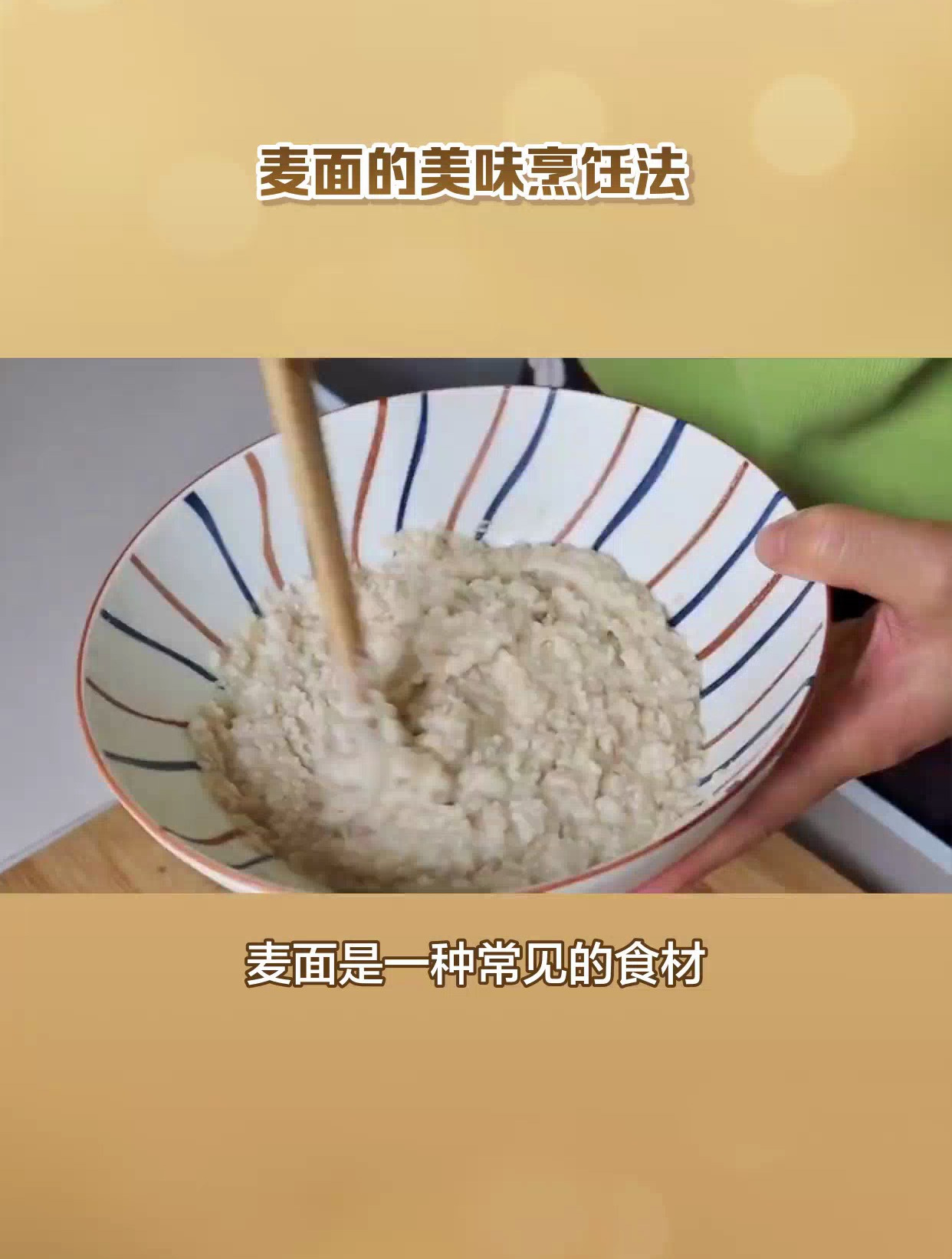 麦面家常做法全攻略,让你轻松做出美味又健康的麦面美食!