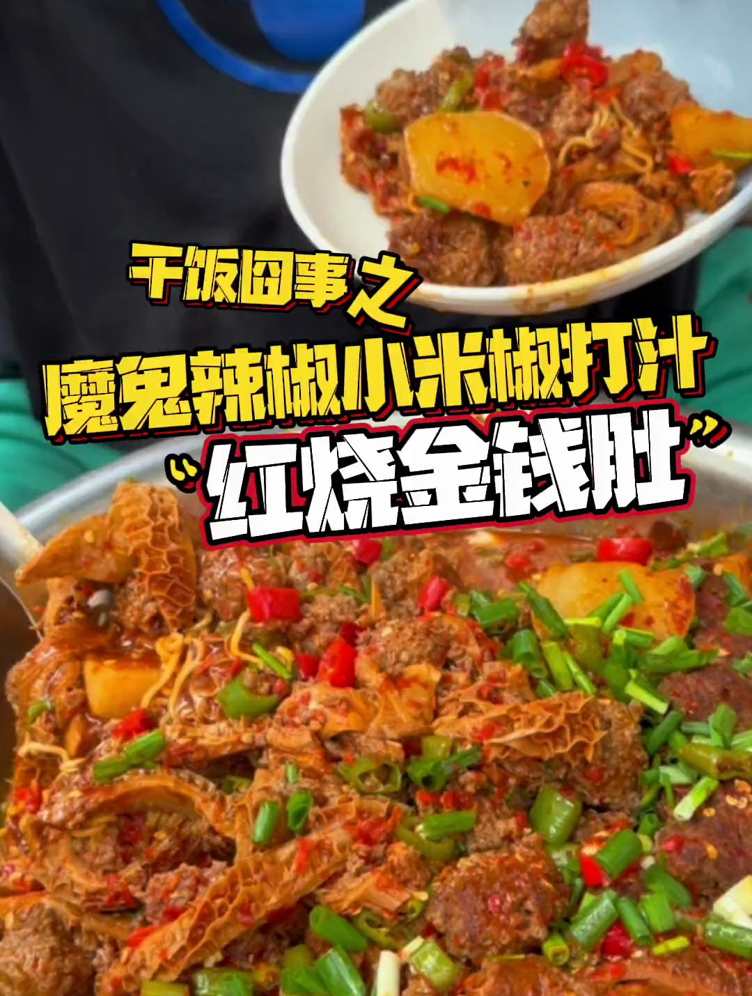 魔鬼辣椒小米椒打汁 红烧金钱肚 香辣入味 牛肉丸 香嫩鲜滑