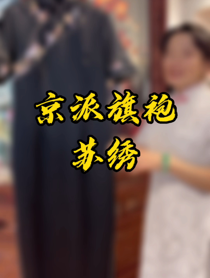 「锦帛定制」京派旗袍——苏绣