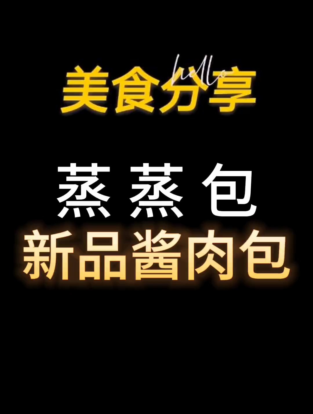 早餐从蒸蒸包开始,出新品酱肉包啦