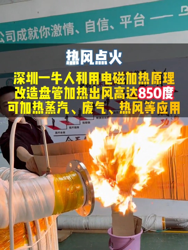 利用电磁加热原理改造盘管加热,瞬间能把纸皮点燃!