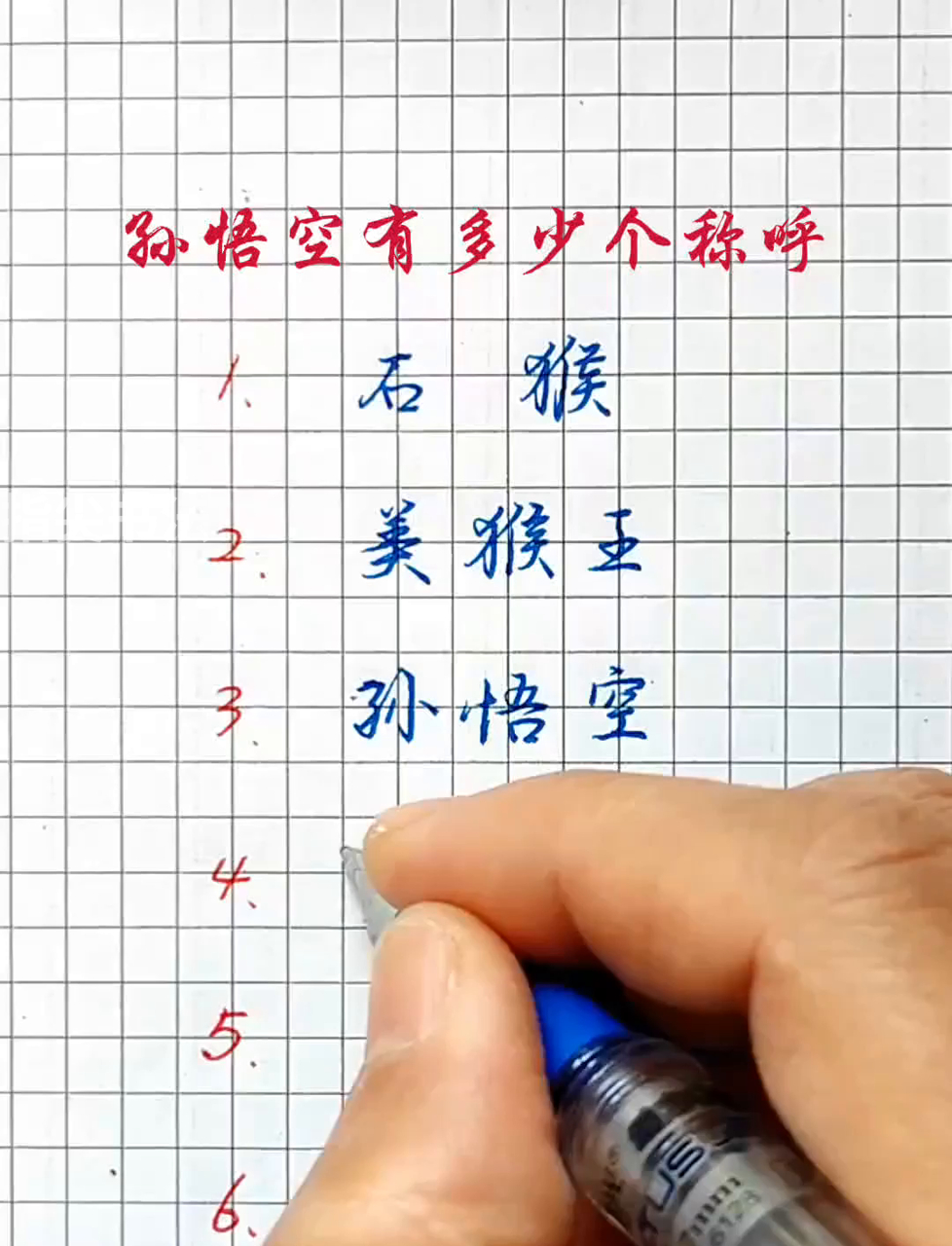 你喜欢孙悟空的哪个名字