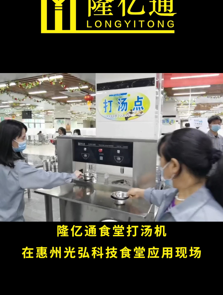 又有食堂使用了隆亿通打汤机,自动感应出汤!