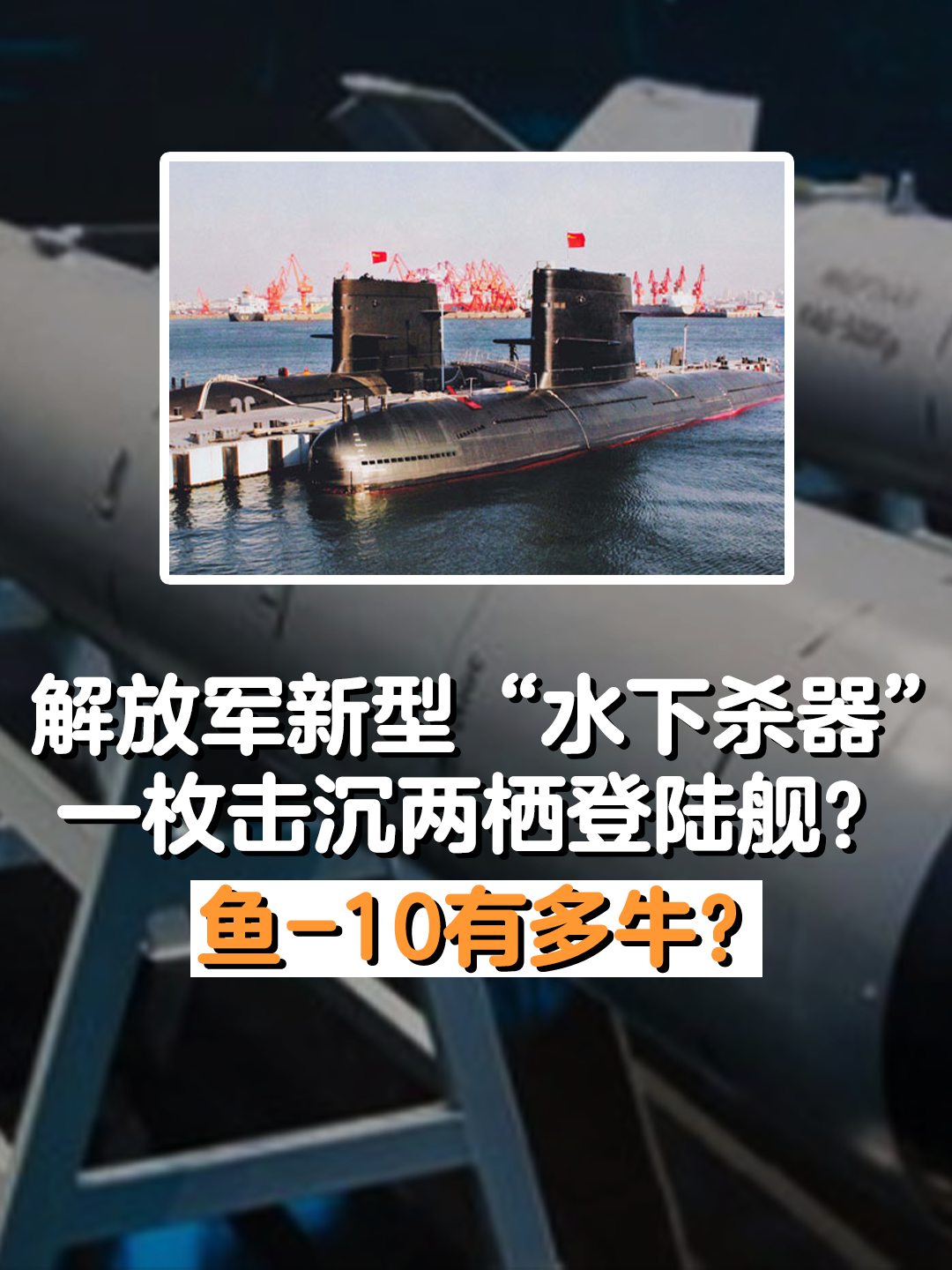 解放军最新重型鱼雷:鱼-10有多强?仅一枚,击沉一艘两栖登陆舰