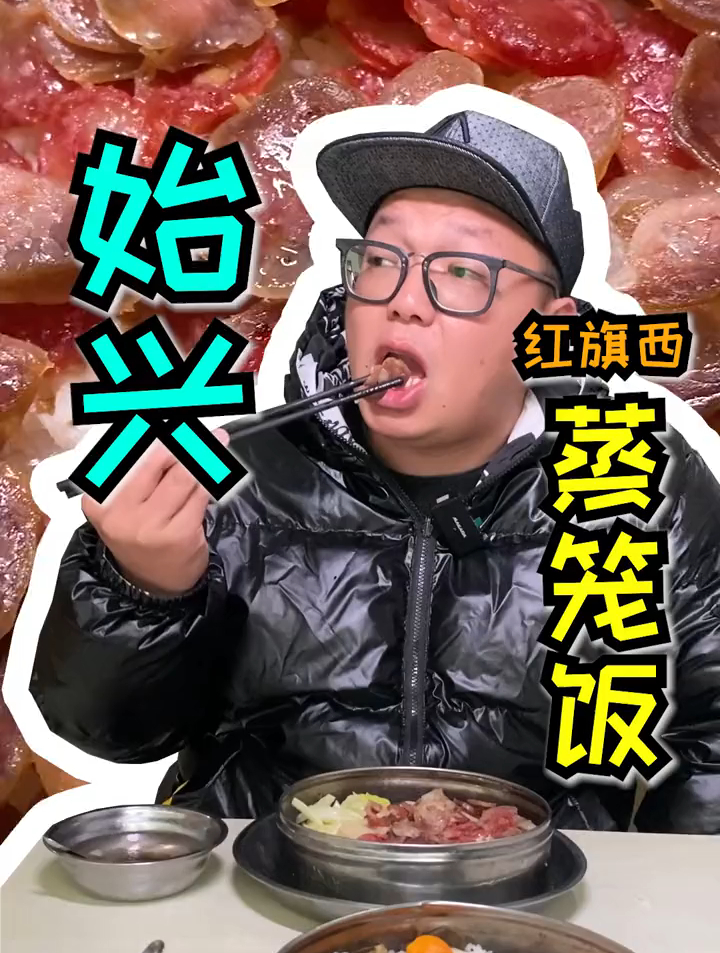 出差吃个快餐蒸笼饭也美滋滋,当地风肠挺有滋味