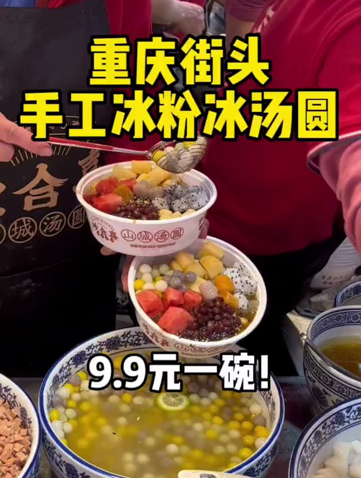 重庆街头手工冰汤圆和冰粉,满满一大碗超级多小料