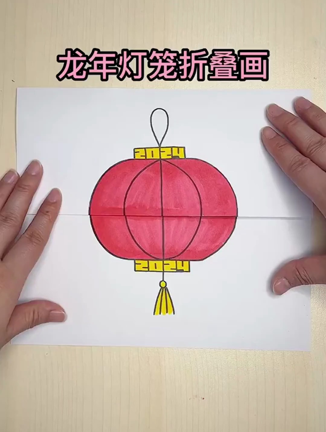 怎么画龙年灯笼折叠画,这个画法简单又好看!
