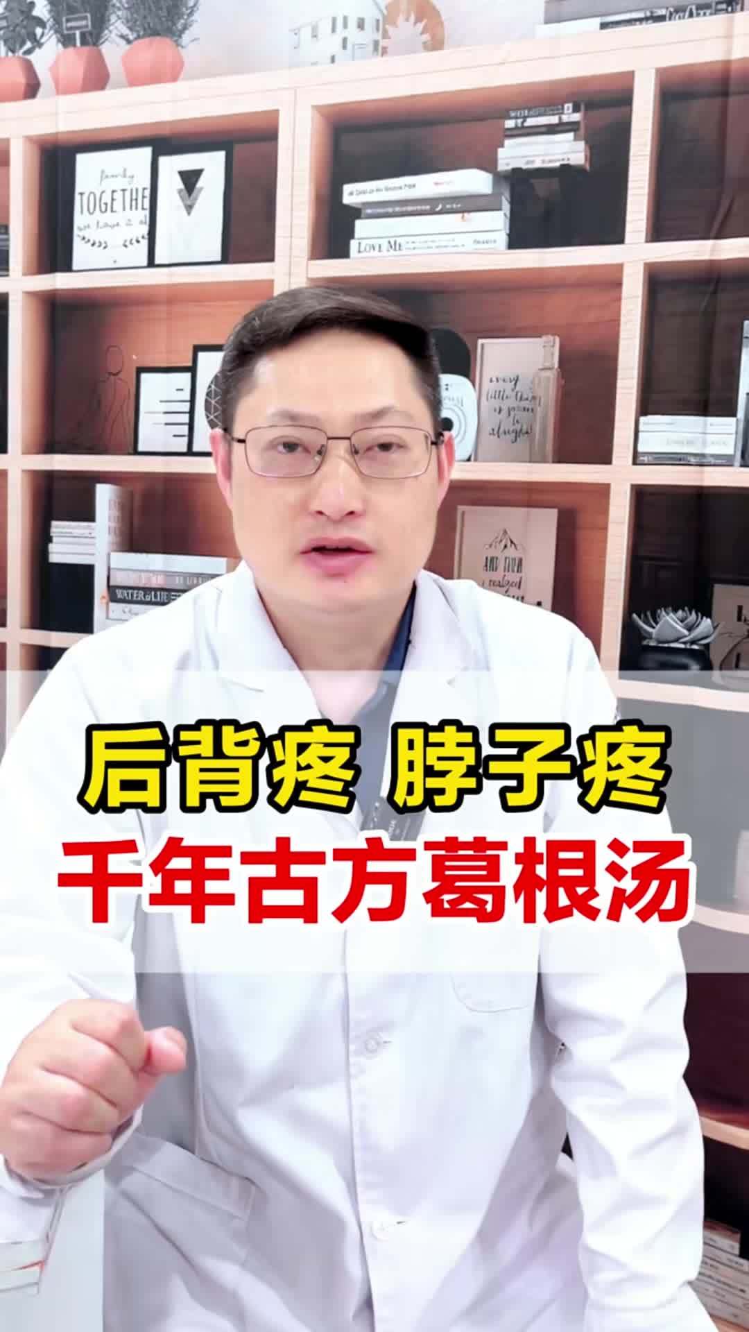 后背疼,脖子疼,千年古方葛根汤