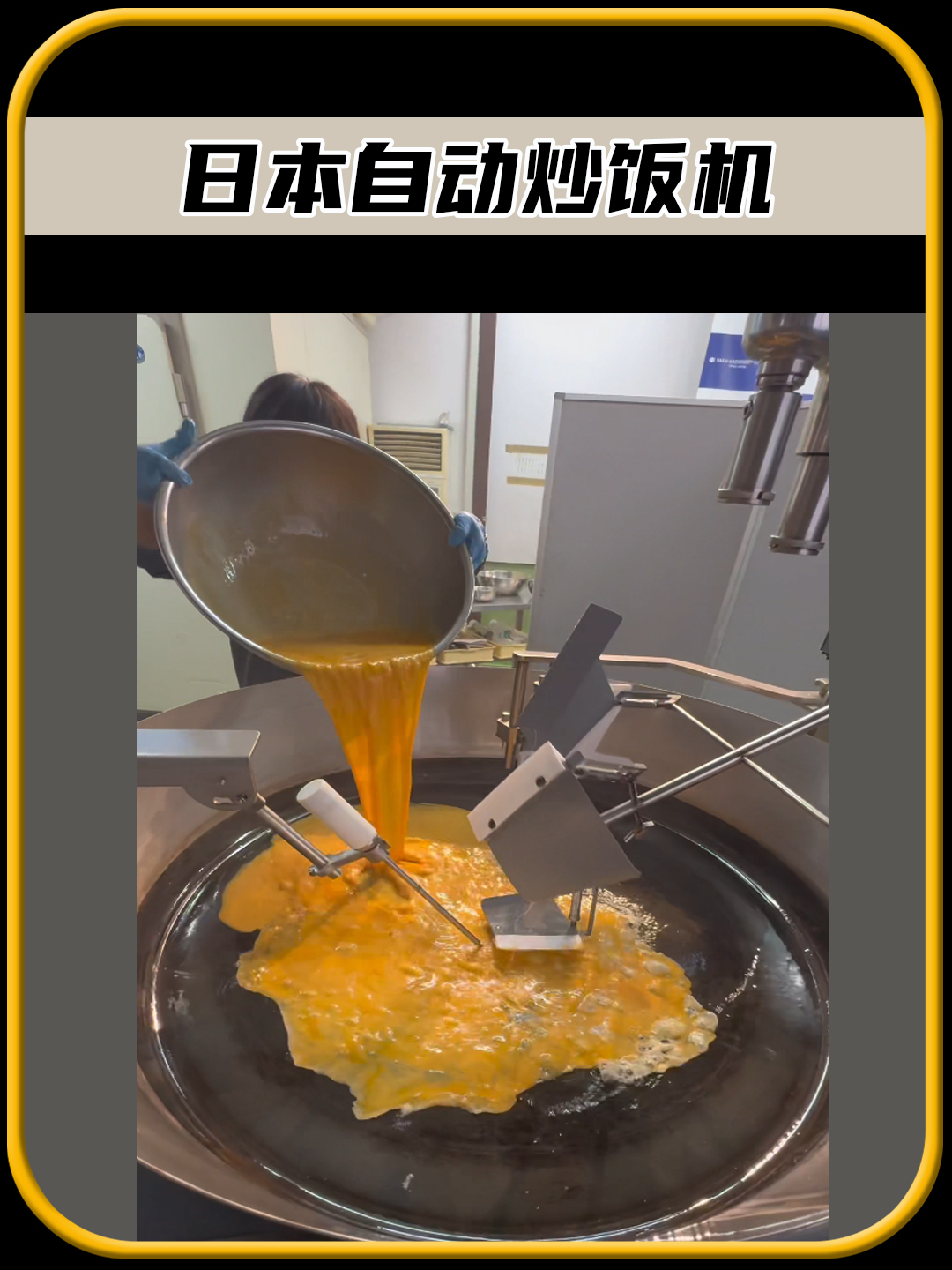 日本独特的自动炒饭机,一锅可以炒100人的量,值得一看