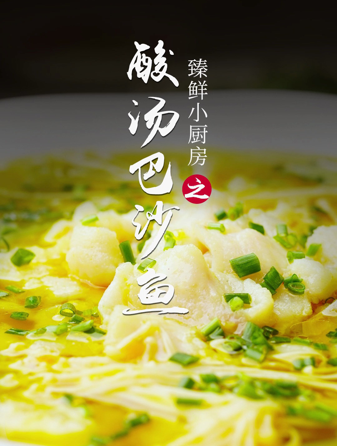 不知道怎么做巴沙鱼片的可以看下这道酸辣鱼片哦 简单好吃又开胃