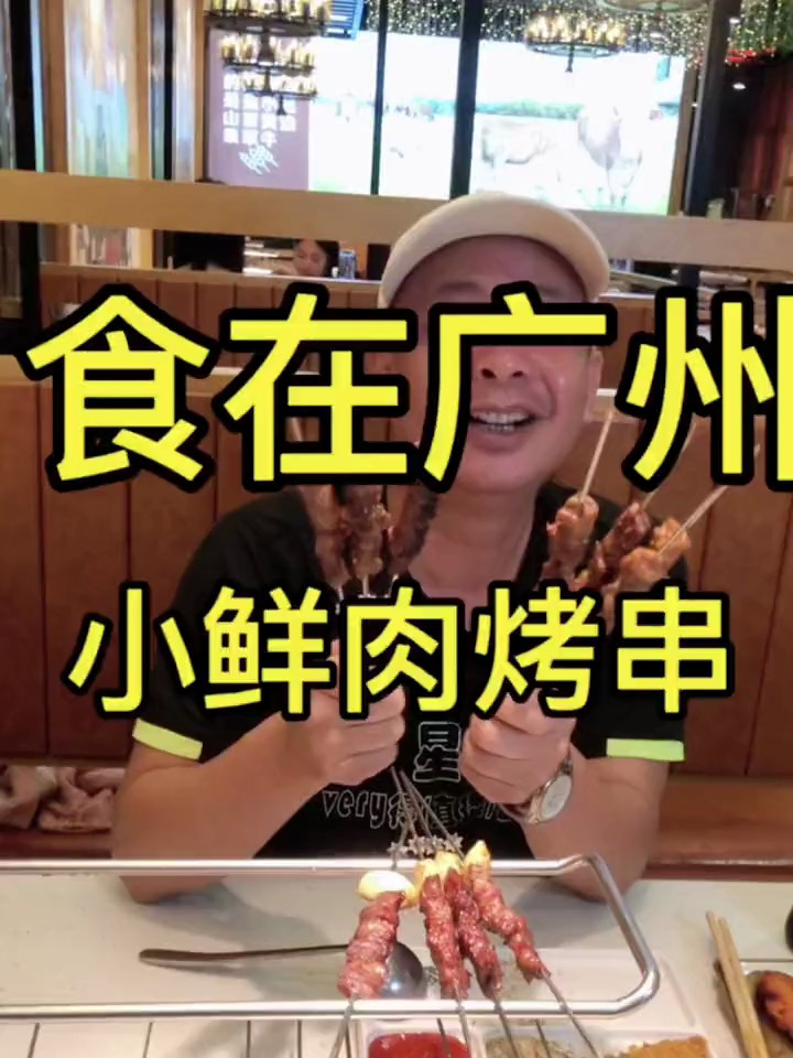 食在广州 小鲜肉烤串