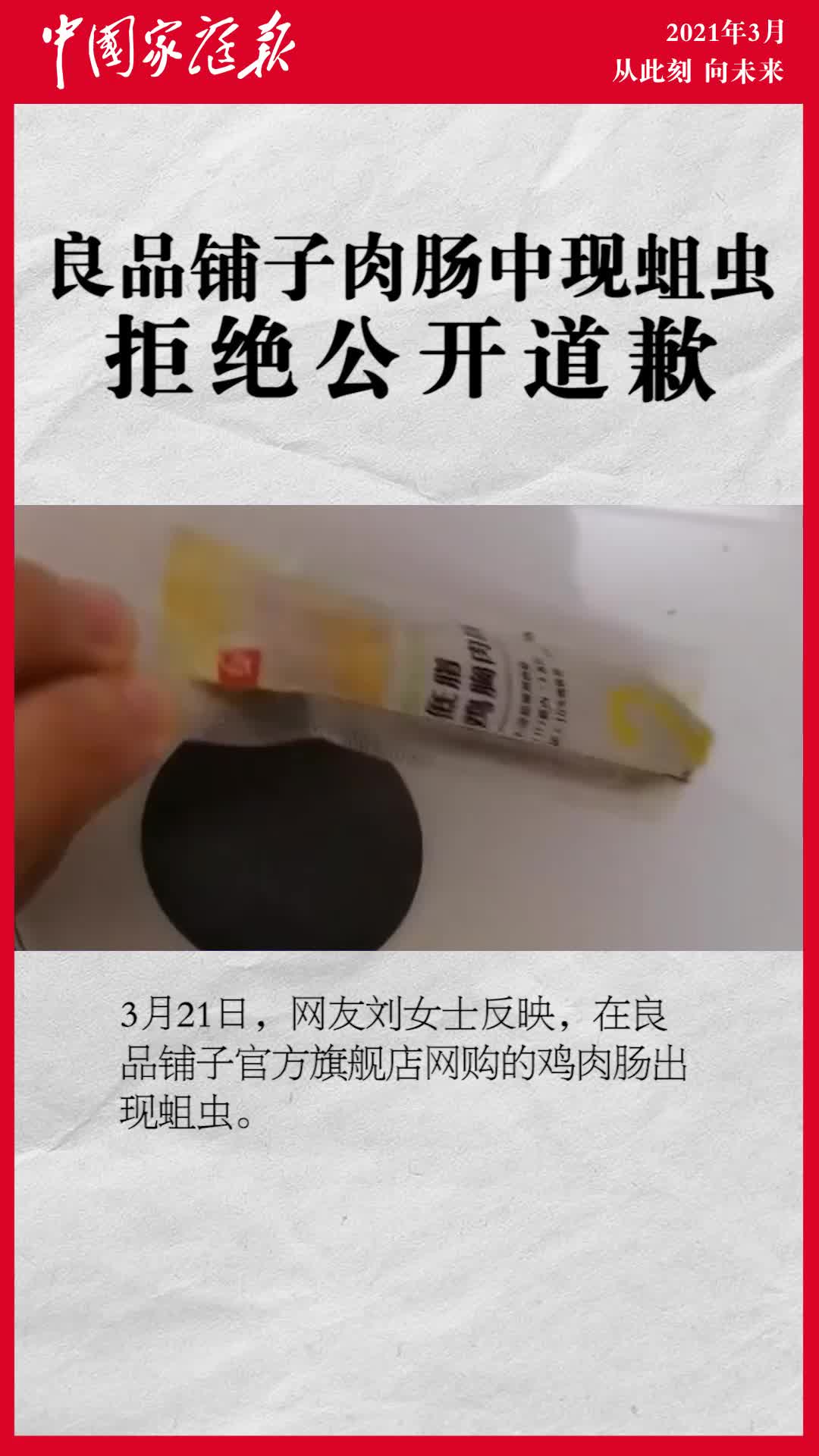 良品铺子肉肠中现蛆虫,拒绝公开道歉!食品安全