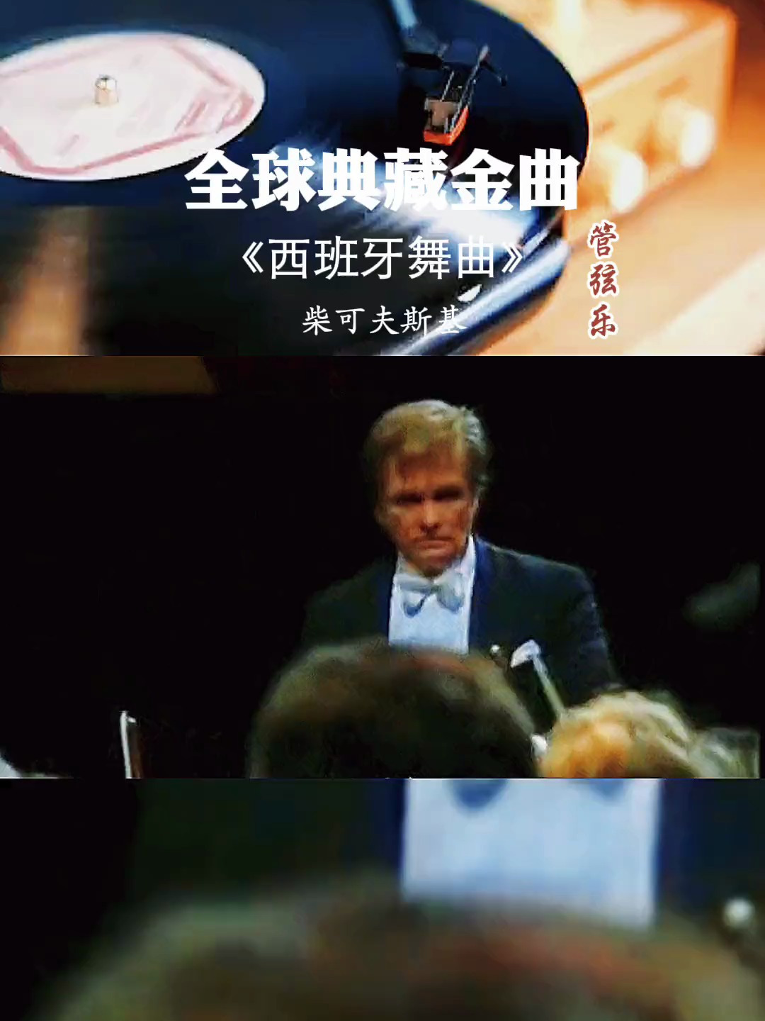 《西班牙舞曲》选自俄罗斯作曲家柴可夫斯基的著名舞剧《天鹅湖》