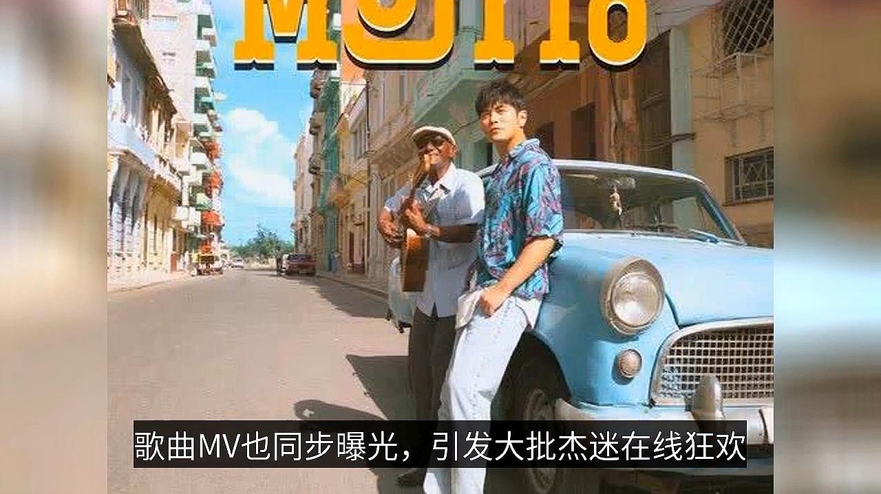 [图]周杰伦新歌《Mojito》首发QQ音乐,登上热搜Top1