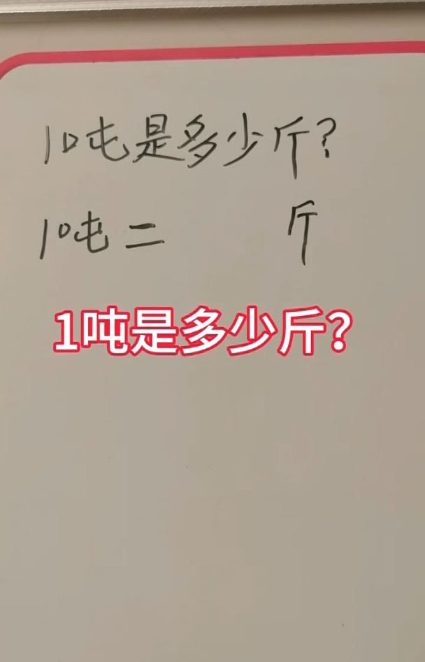 一吨是多少斤?借用中间单位,可以解决
