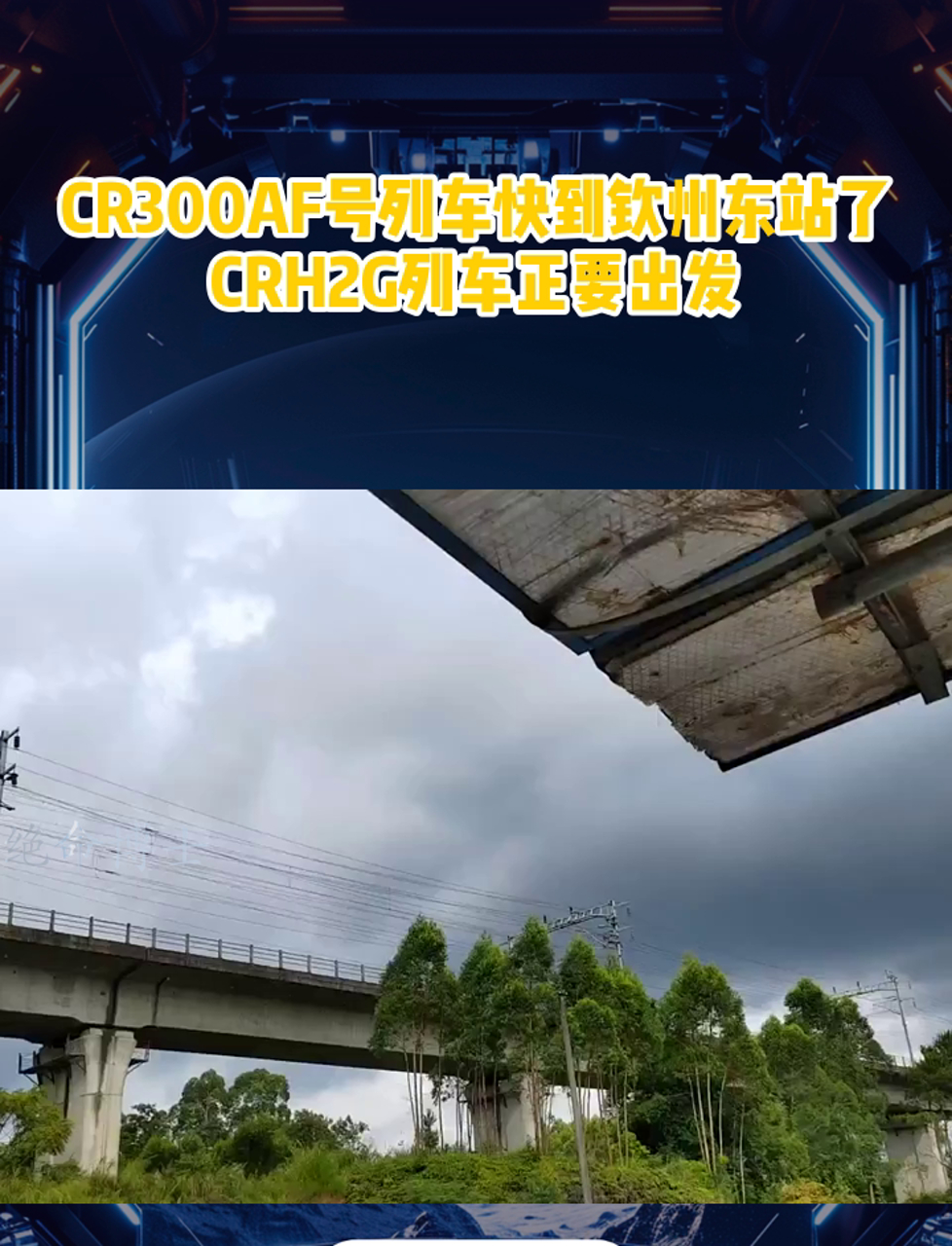 CR300AF号列车快到钦州东站了,CRH2G列车正要出发