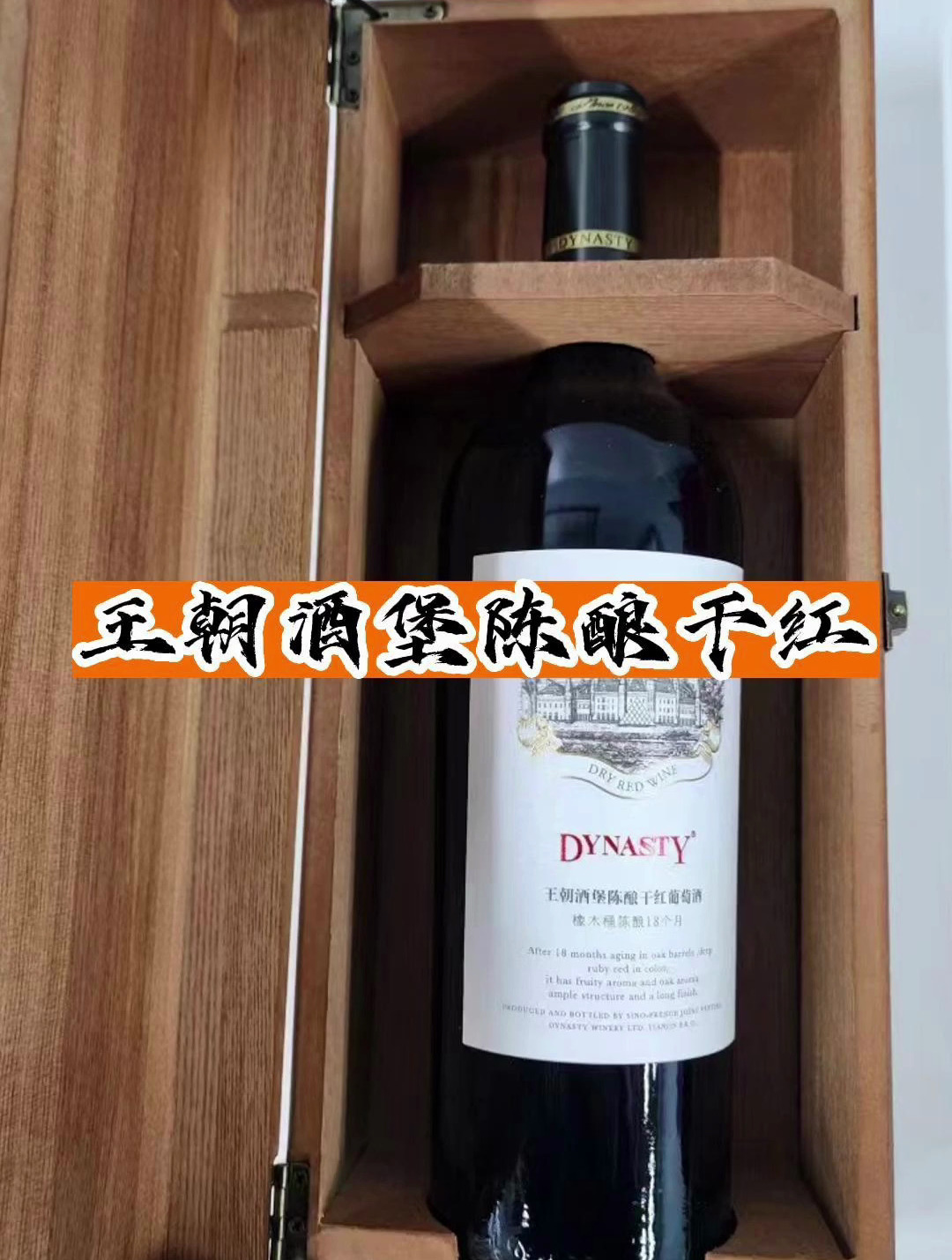 王朝酒堡陈酿干红葡萄酒酒友们喝过吗?