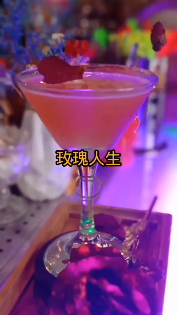 玫瑰人生,一款经过改良的鸡尾酒配方