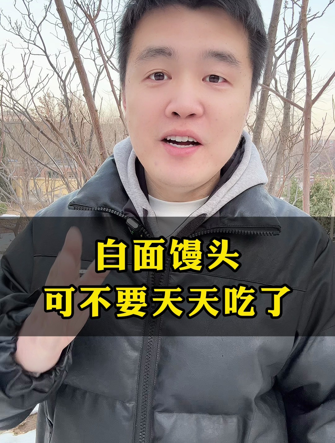 白面馒头可不要天天吃了!