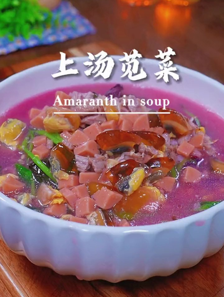 上汤苋菜做法,鲜嫩爽口,味道鲜美,做法还简单