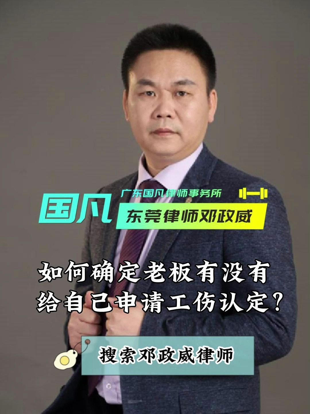 如何确定老板有没有给自己申请工伤认定?东莞工伤律师电话号码