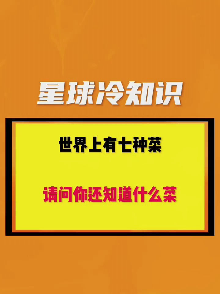 世界上有七种菜,请问你还知道什么菜