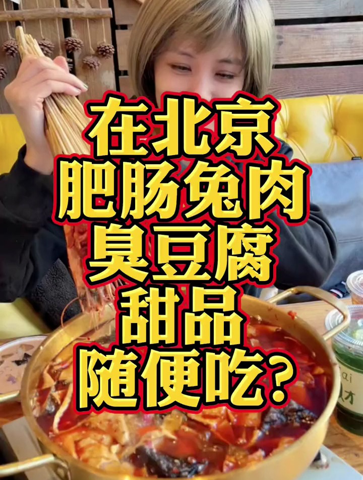 喜欢吃肥肠和臭豆腐 的小伙伴约起吧!串串香 新吃法