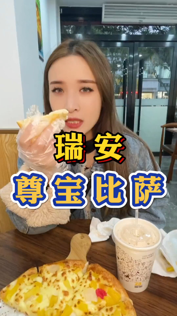 瑞安,尊宝比萨48竟然可以有这么多,冲呀